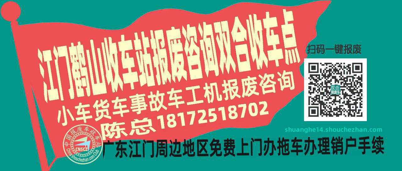 江门鹤山报废车收车站双合收车点
